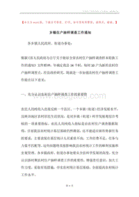 乡镇住户抽样调查工作通知.docx