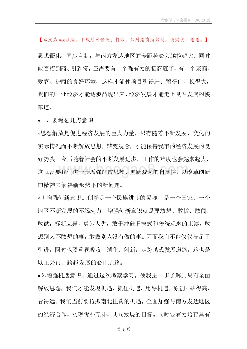 考察学习体会招商.docx_第2页