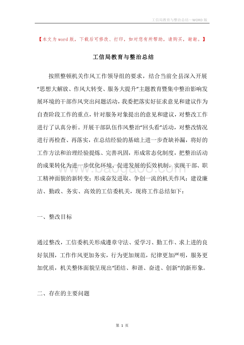 工信局教育与整治总结.docx_第1页