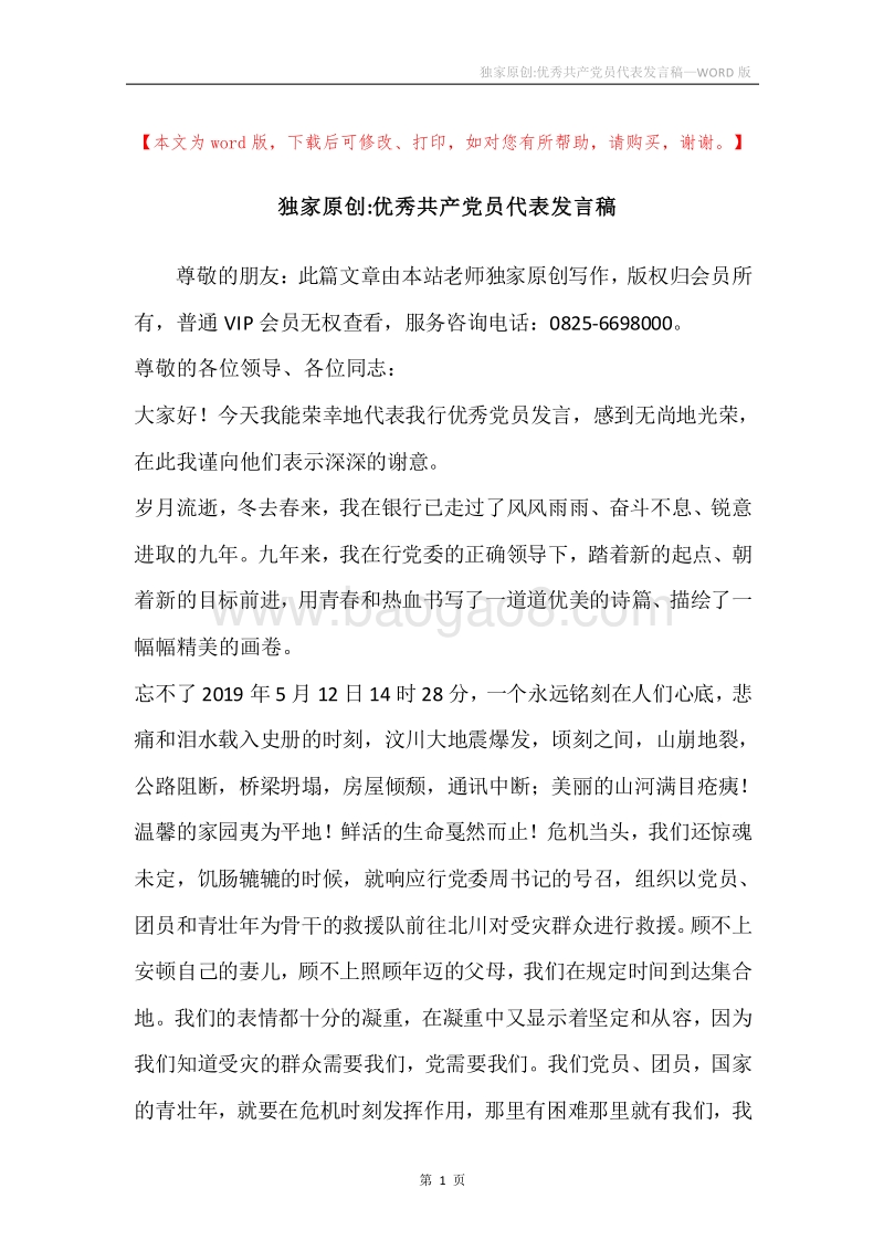 独家原创-优秀共产党员代表发言稿.docx_第1页