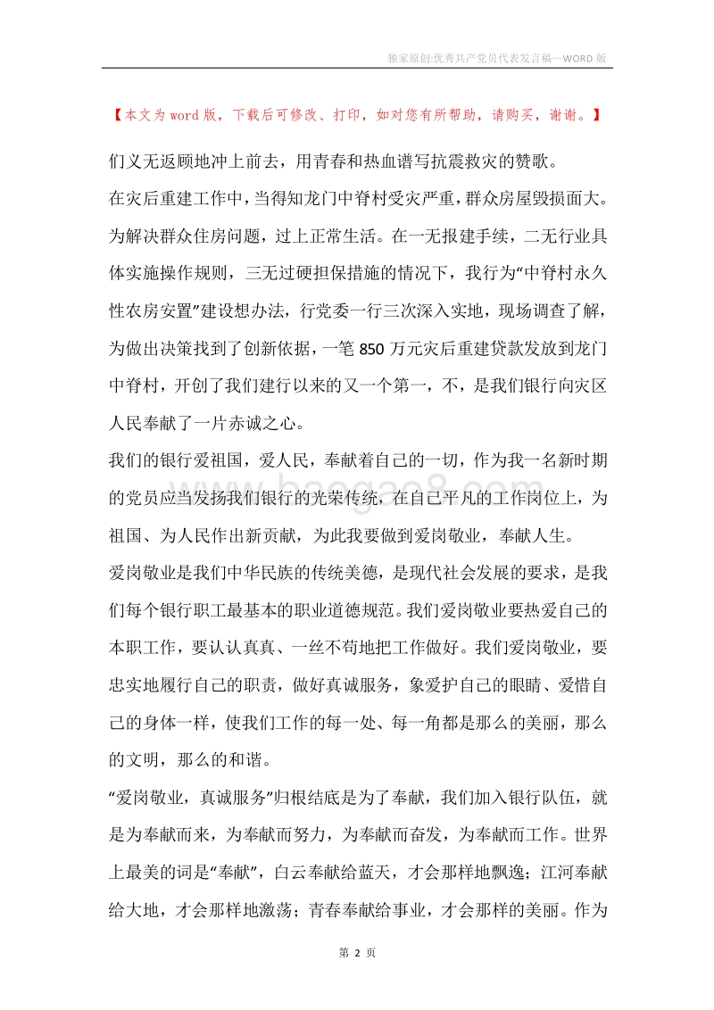 独家原创-优秀共产党员代表发言稿.docx_第2页