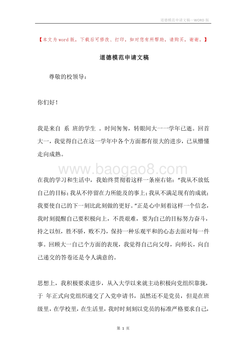 道德模范申请文稿.docx_第1页