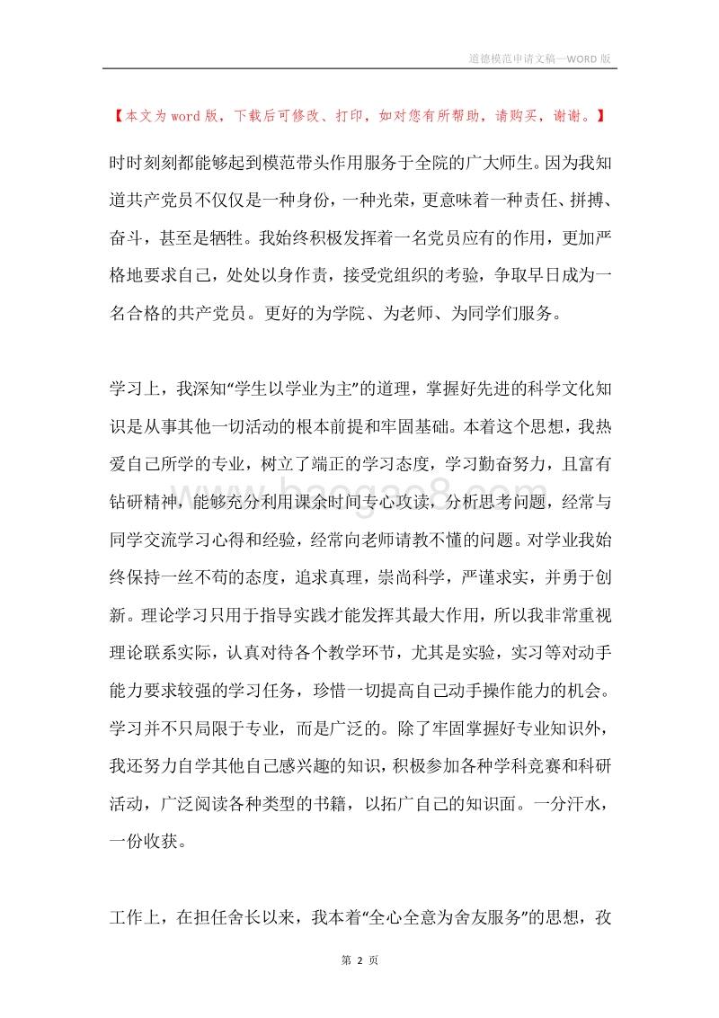 道德模范申请文稿.docx_第2页