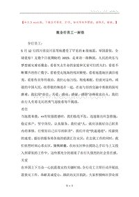 致全行员工一封信.docx