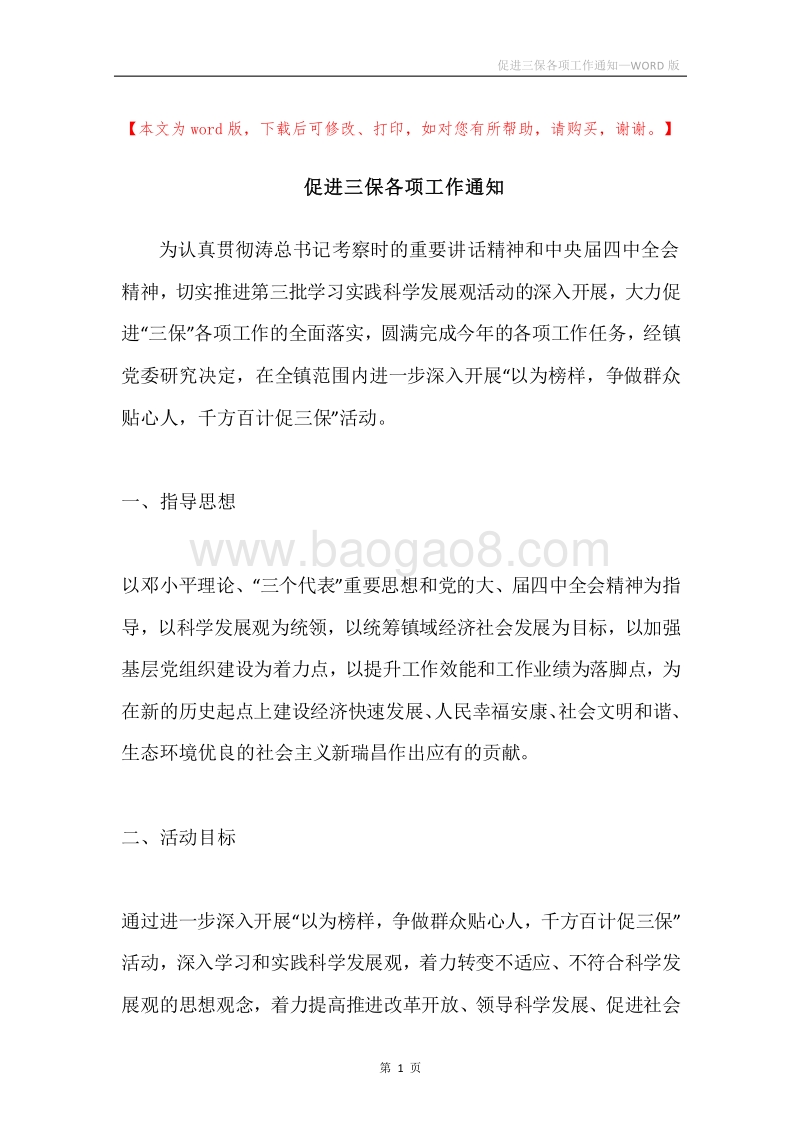 促进三保各项工作通知.docx_第1页