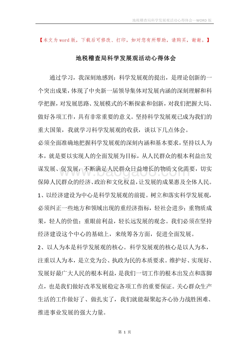 地税稽查局科学发展观活动心得体会.docx_第1页