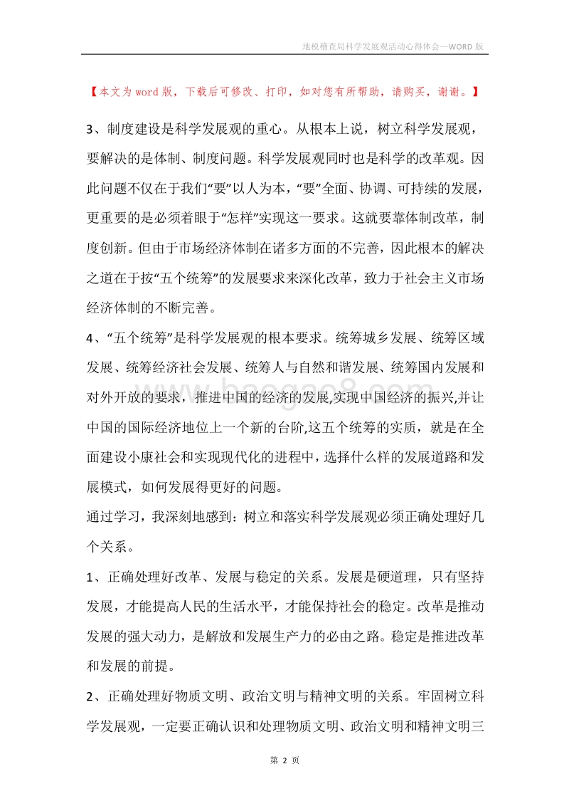 地税稽查局科学发展观活动心得体会.docx_第2页