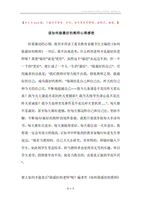 读如何做最好的教师心得感想.docx