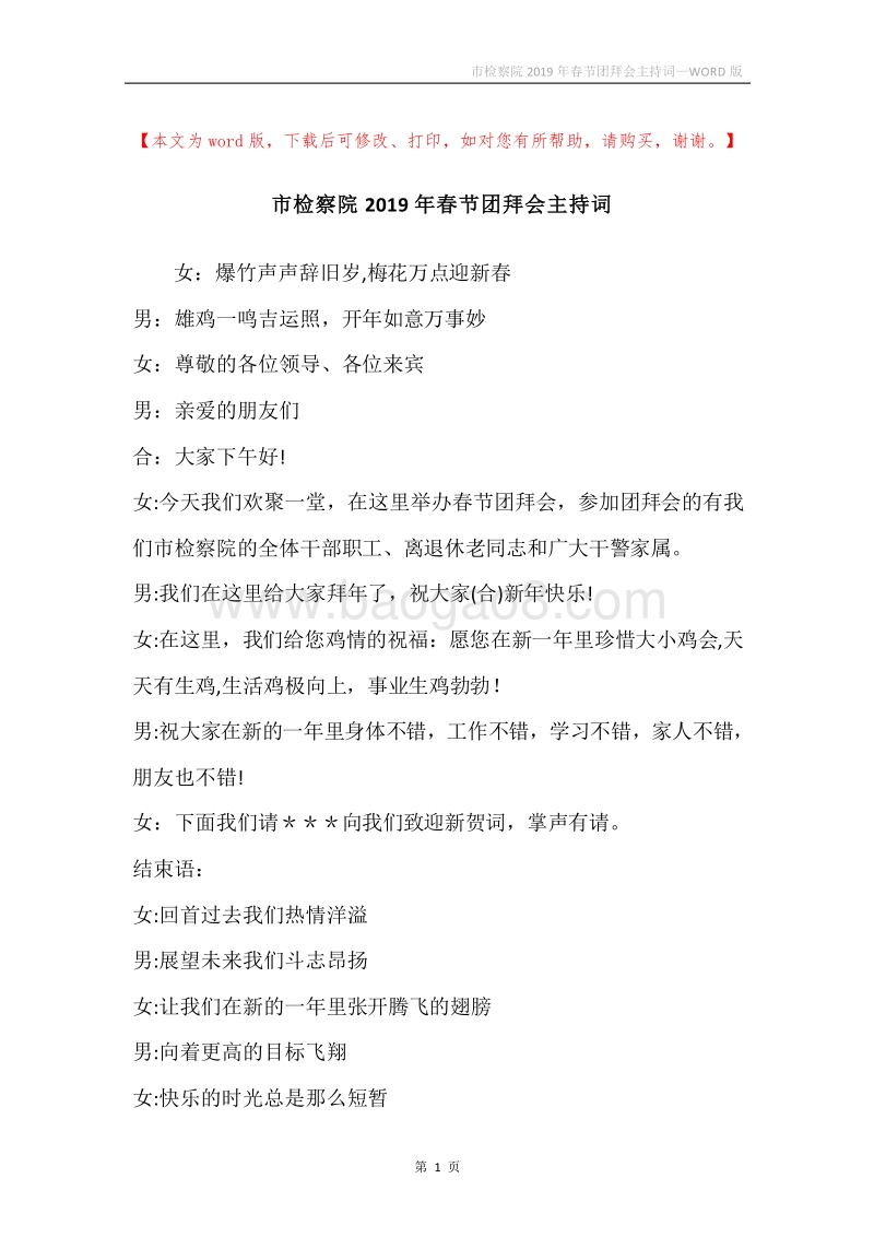 市检察院2019年春节团拜会主持词_1.docx_第1页