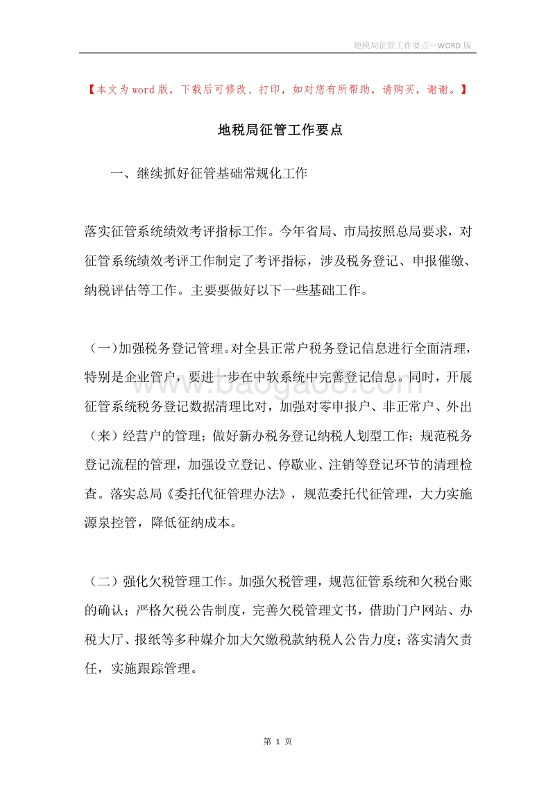 地税局征管工作要点.docx_第1页