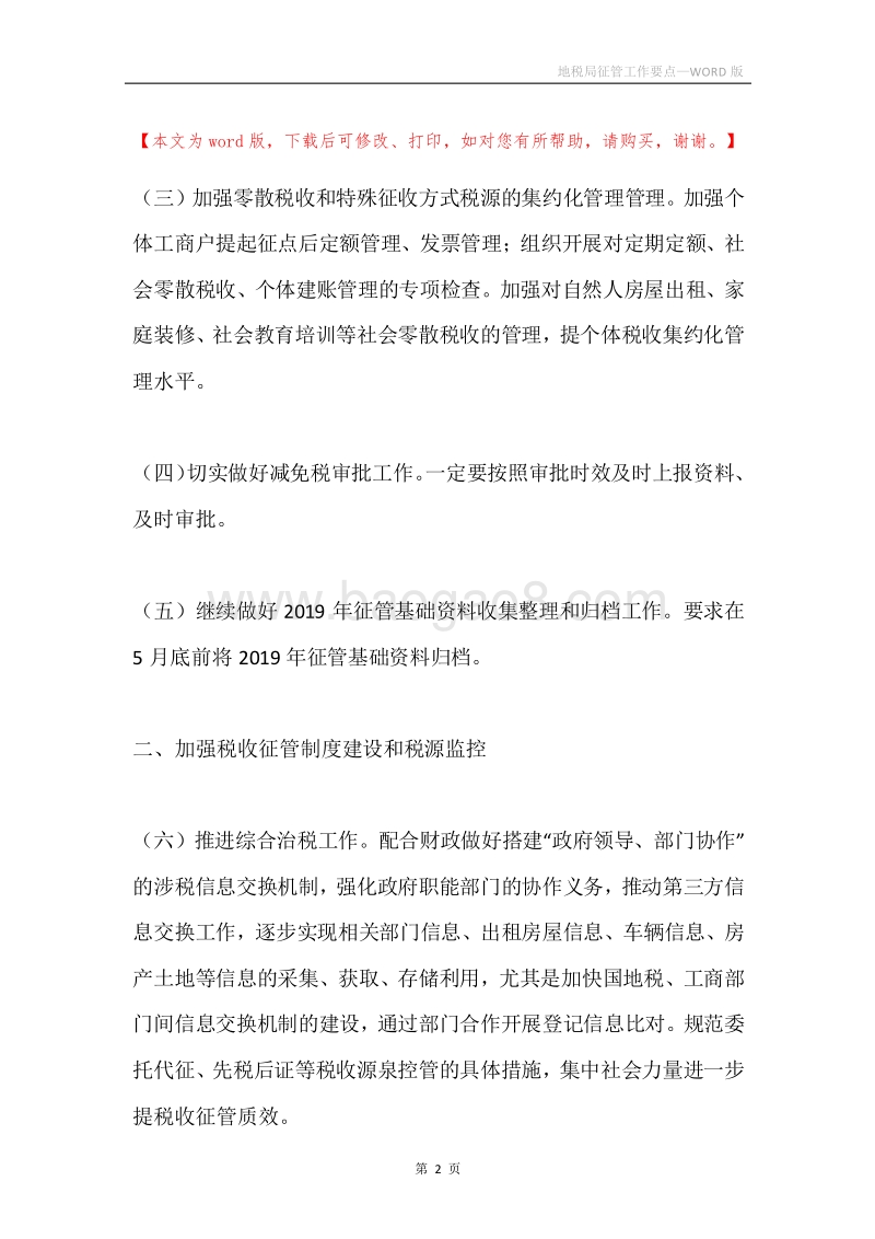 地税局征管工作要点.docx_第2页