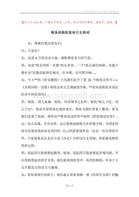 税务局税收宣传日主持词.docx