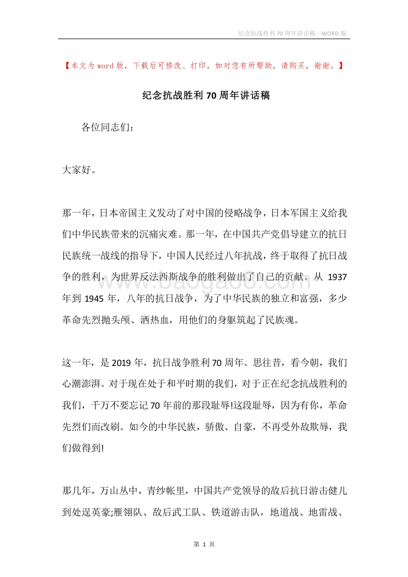 纪念抗战胜利70周年讲话稿.docx_第1页