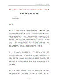 纪念抗战胜利70周年讲话稿.docx
