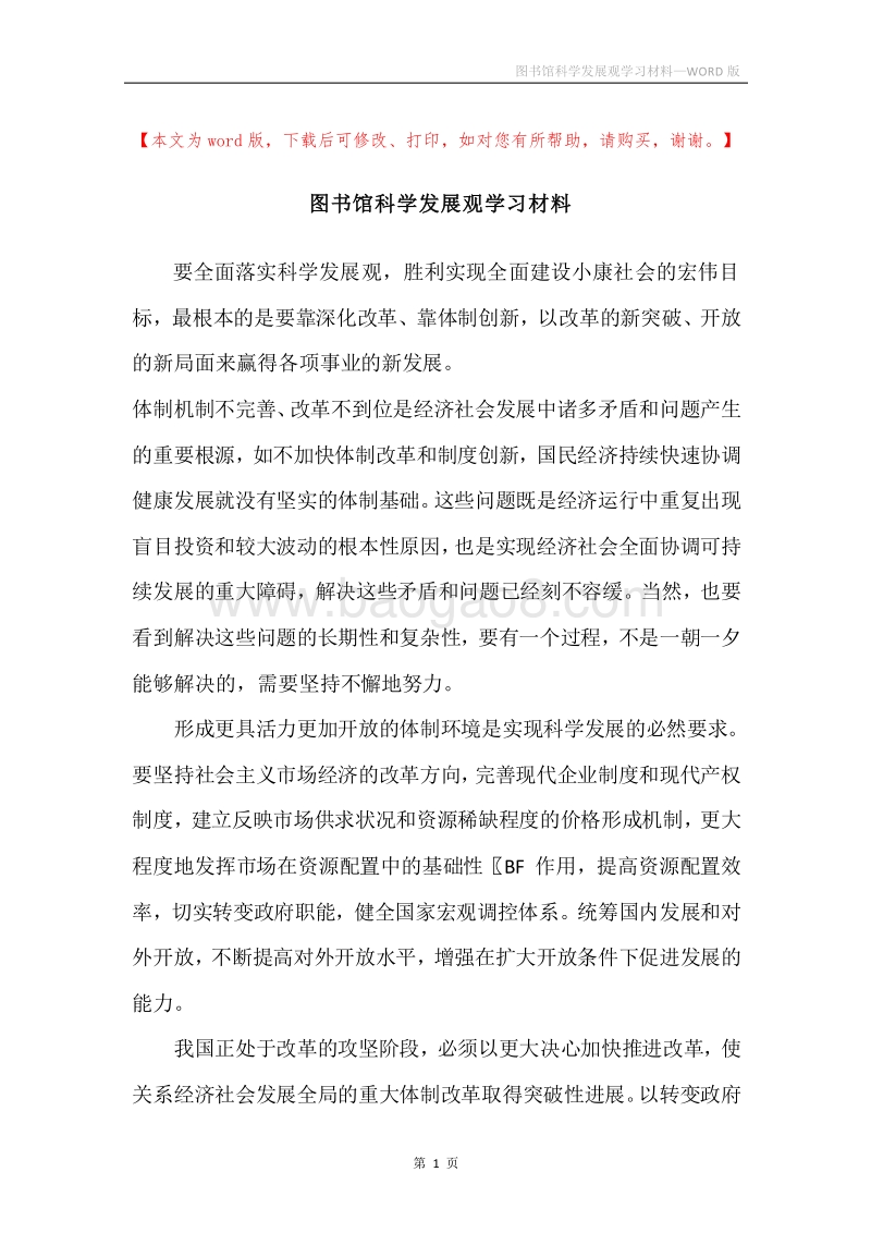 图书馆科学发展观学习材料.docx_第1页