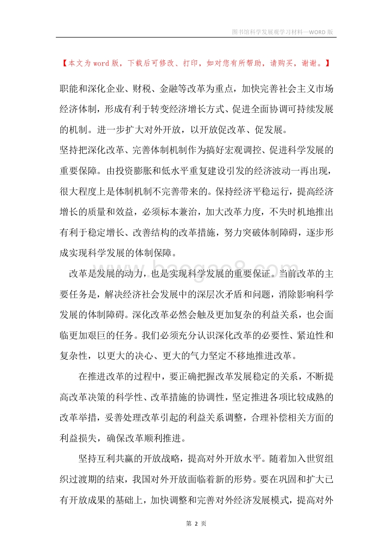 图书馆科学发展观学习材料.docx_第2页