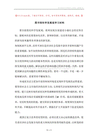 图书馆科学发展观学习材料.docx