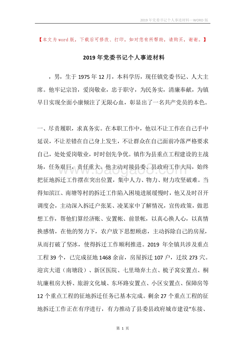 2019年党委书记个人事迹材料.docx_第1页