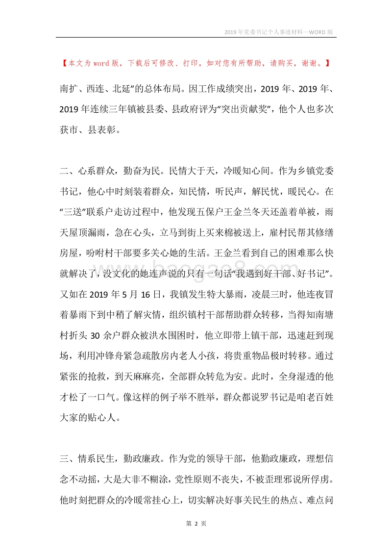 2019年党委书记个人事迹材料.docx_第2页