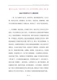 2019年党委书记个人事迹材料.docx