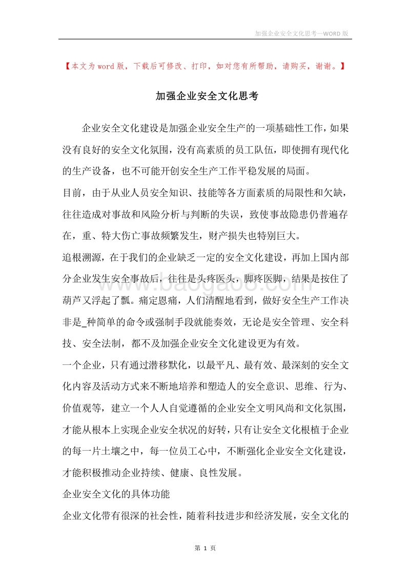 加强企业安全文化思考.docx_第1页
