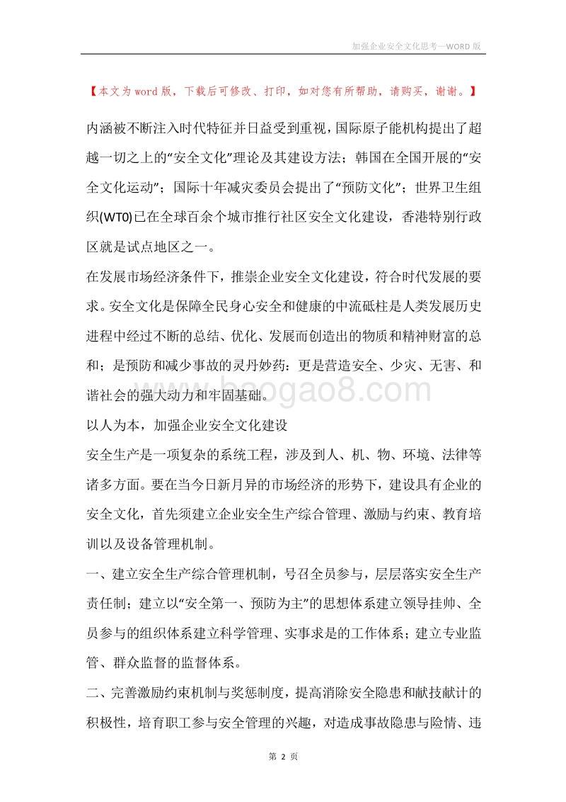 加强企业安全文化思考.docx_第2页