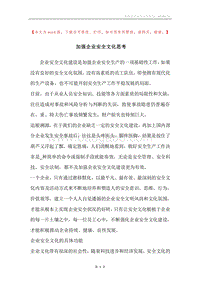 加强企业安全文化思考.docx