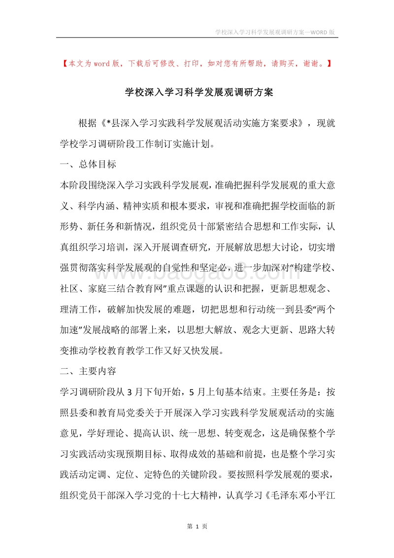 学校深入学习科学发展观调研方案.docx_第1页