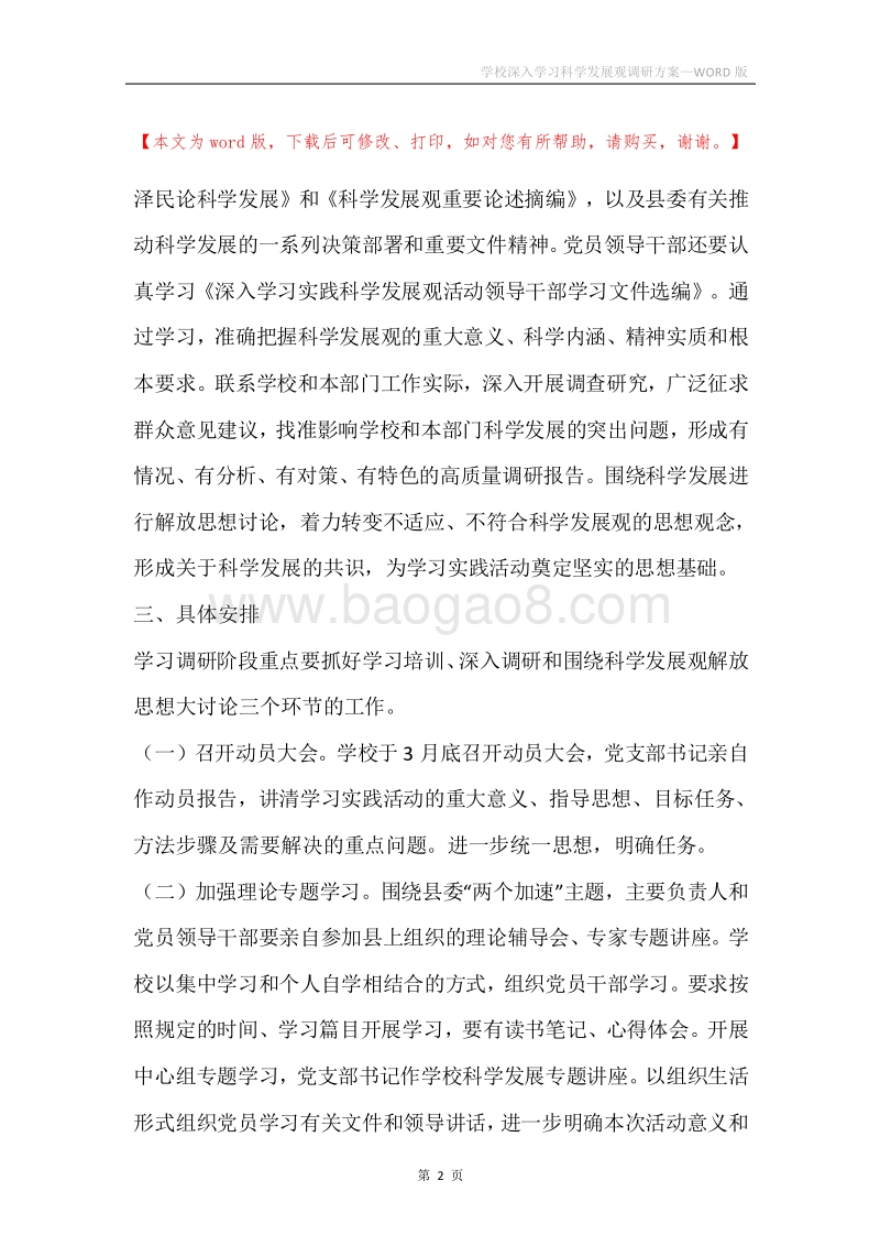 学校深入学习科学发展观调研方案.docx_第2页