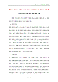 学校深入学习科学发展观调研方案.docx