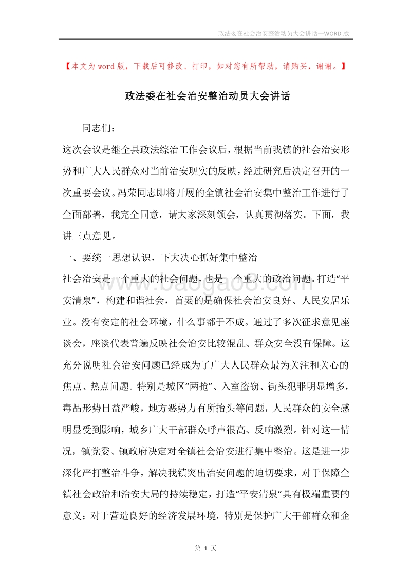 政法委在社会治安整治动员大会讲话.docx_第1页