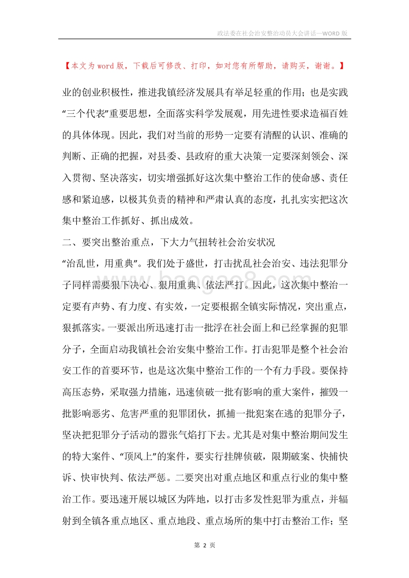 政法委在社会治安整治动员大会讲话.docx_第2页