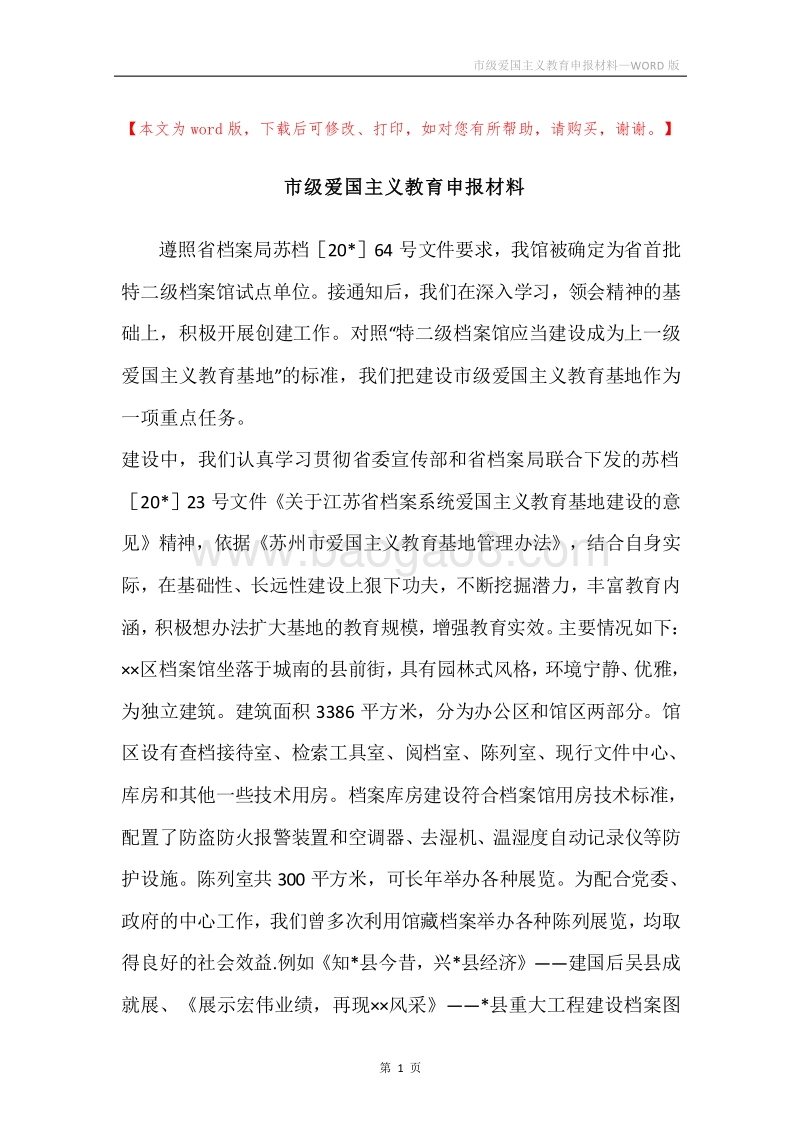 市级爱国主义教育申报材料.docx_第1页
