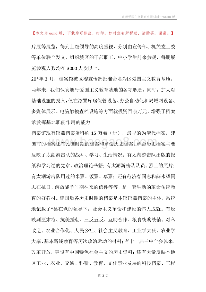 市级爱国主义教育申报材料.docx_第2页