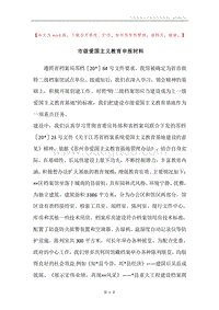 市级爱国主义教育申报材料.docx