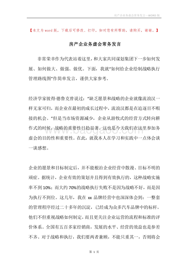 房产企业务虚会常务发言.docx_第1页