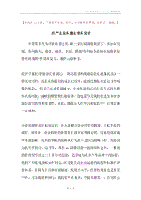 房产企业务虚会常务发言.docx