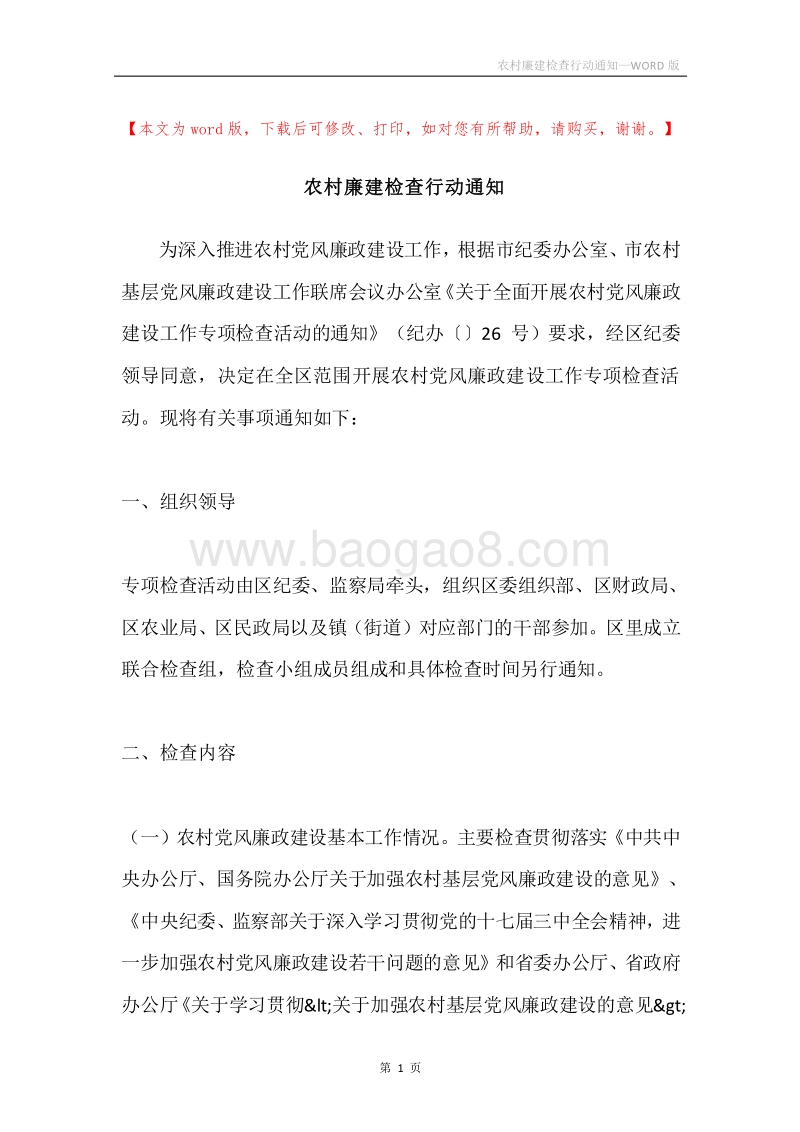 农村廉建检查行动通知.docx_第1页
