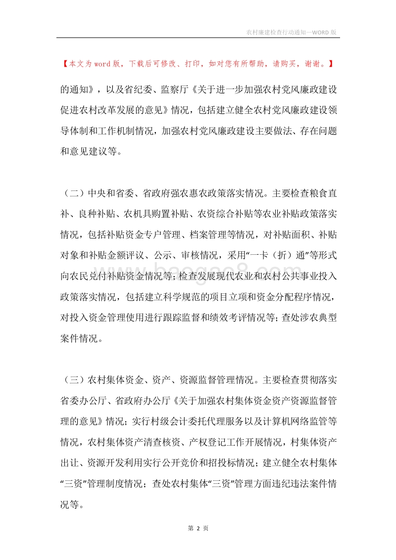 农村廉建检查行动通知.docx_第2页