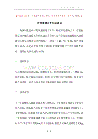 农村廉建检查行动通知.docx