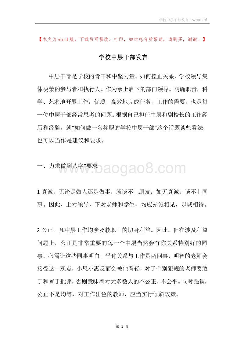 学校中层干部发言.docx_第1页