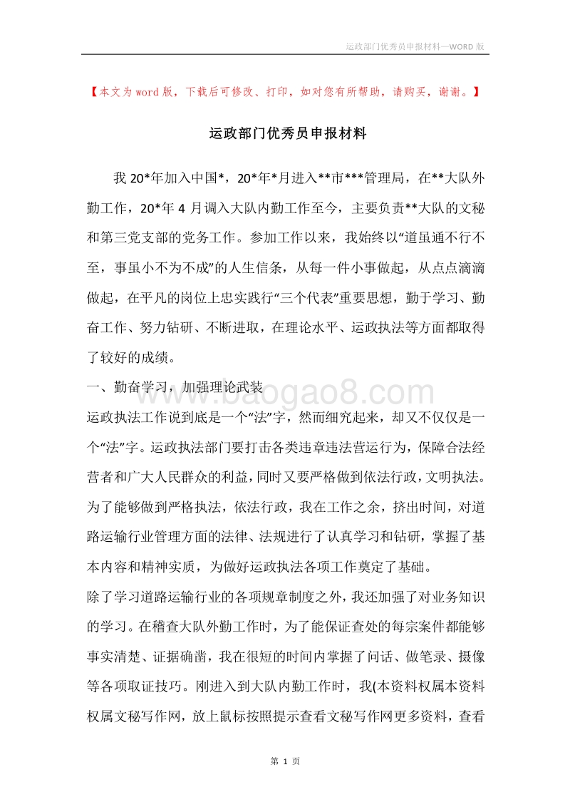 运政部门优秀员申报材料.docx_第1页
