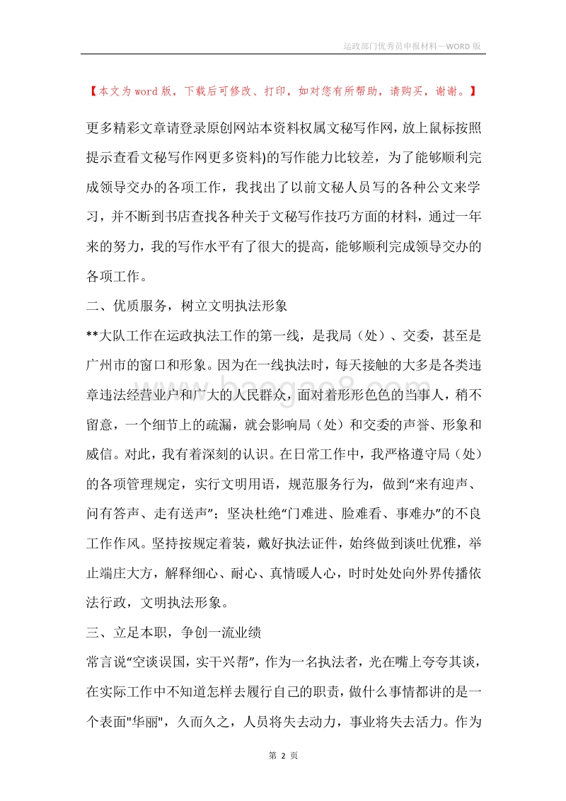 运政部门优秀员申报材料.docx_第2页