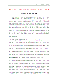 运政部门优秀员申报材料.docx