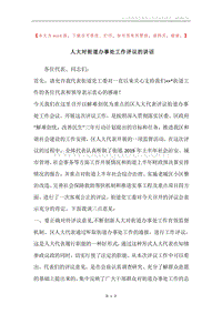 人大对街道办事处工作评议的讲话.docx