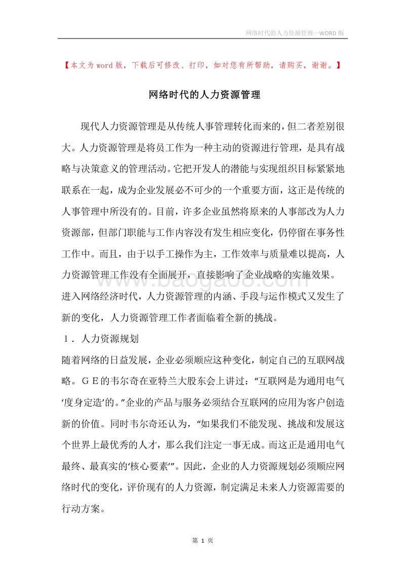 网络时代的人力资源管理.docx_第1页