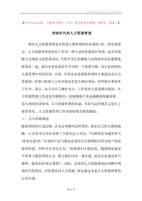 网络时代的人力资源管理.docx