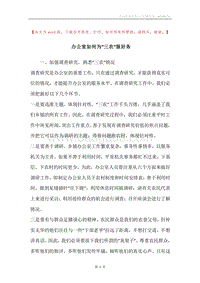 办公室如何为“三农”服好务.docx