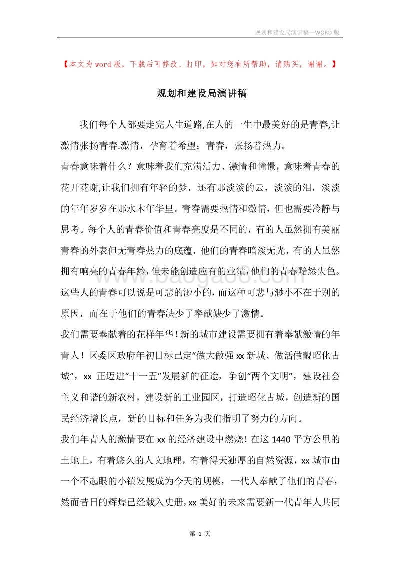 规划和建设局演讲稿.docx_第1页