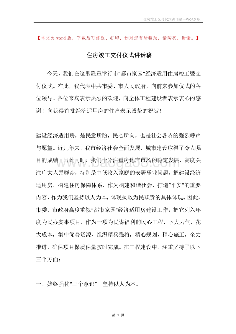 住房竣工交付仪式讲话稿.docx_第1页
